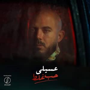 محمود العسيلى حب غلط